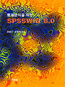 (통계분석을 위한)SPSSWIN 8.0