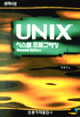 UNIX 시스템 프로그래밍