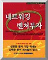 네트워킹 벤처투자 표지이미지