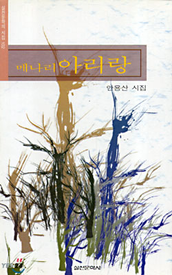 메나리아리랑  : 안용산 시집