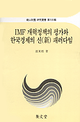 IMF 개혁정책의 평가와 한국경제의 신 패러다임 표지 이미지