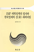 IMF 개혁정책의 평가와 한국경제의 신(新) 패러다임