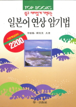 (쉽고 재미있게 기억되는)일본어 연상 암기법
