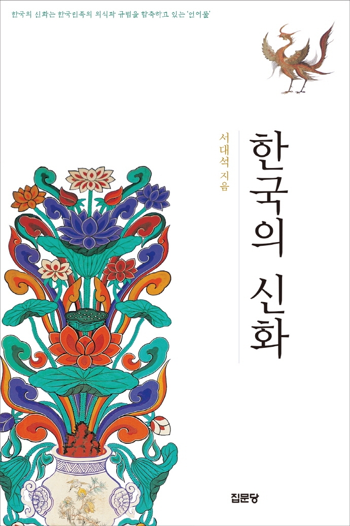 한국의 신화