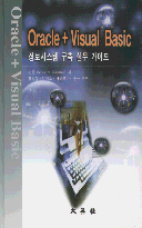 ORACLE + VISUAL BASIC ( 정보시스템 구축 실무 가이드 )