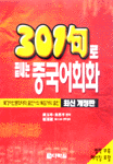 301句로 끝내는 중국어회화 표지 이미지