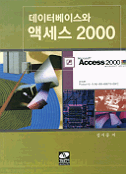 데이터베이스와 액세스 2000