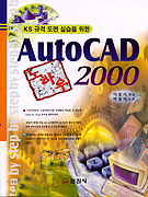 (이종식의)AutoCAD 2000 노하우  / 이종식  엮음 ; 박종석 도면