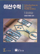 <span class="sponge-point-color">이산수학</span>