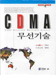 CDMA 무선기술 표지 이미지