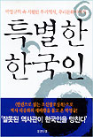 특별한 한국인 표지 이미지
