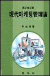現代 마케팅 管理論 표지 이미지
