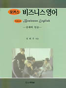 Focus business english : 실제와 연습