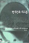 현대건축 사고론 표지이미지
