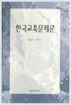 한국교육문제론 표지 이미지