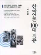 한국언론 100대 특종