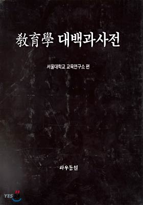 교육학대백과사전,1-3
