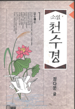(소설)천수경. 1. 표지 이미지