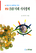 (문답)IMF시대 시사경제