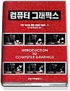 컴퓨터 그래픽스