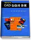 (건축분야를 위한) CAD 실습과 응용 표지이미지