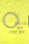 소리 소문 없이 그것은 왔다 표지 이미지
