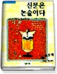 (金庸 大河歷史小說)천룡팔부. 1-10