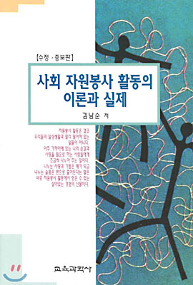 사회자원봉사활동의 이론과 실제