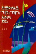 전문여성은 기와 끼가 있어야 한다 표지 이미지