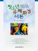 청소년 유해환경 이론 표지 이미지