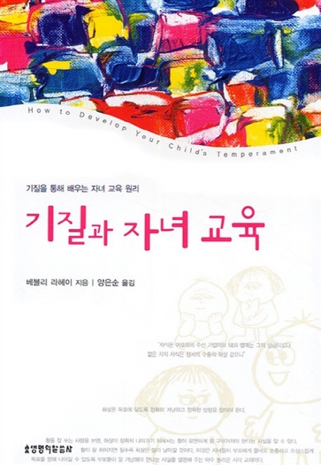 기질과 자녀 교육 표지 이미지
