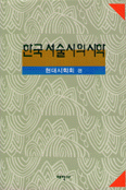 한국 서술시의 시학 표지 이미지