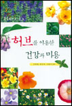 허브를 이용한 건강과 미용 표지 이미지