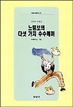 느림보의 다섯 가지 수수께끼 표지이미지