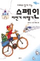 (아빠와 함께 하는)스페인 자전거 여행기