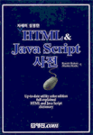 (자세히 설명한)HTML & JAVA script 사전