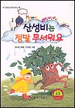 산성비는 정말 무서워요 표지 이미지