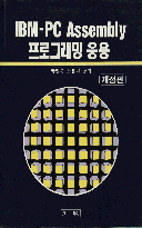 IBM-PC Assembly 프로그래밍 응용