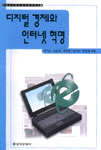 디지털 경제와 인터넷 혁명