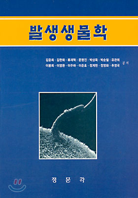 발생생물학 표지 이미지