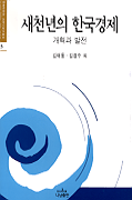 새천년의 한국경제