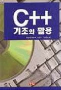 C++ 기초와 활용