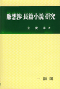 廉想涉 長篇小說 硏究 표지 이미지