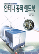 안테나 공작 핸드북