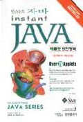 인스턴트 자바