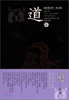 道. 4 : 세가지 보배, 무위의 핵심 표지 이미지