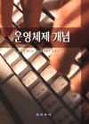 운영체제 개념