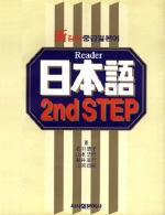 (Reader)日本語 2nd step