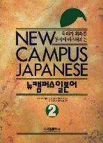 뉴 캠퍼스 일본어  = New Campus Japanese