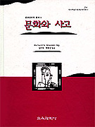 문화와 사고